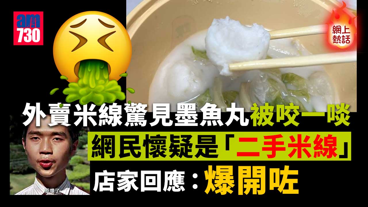 網上熱話｜外賣米線驚見墨魚丸咬咗一啖　店家回應：爆開咗