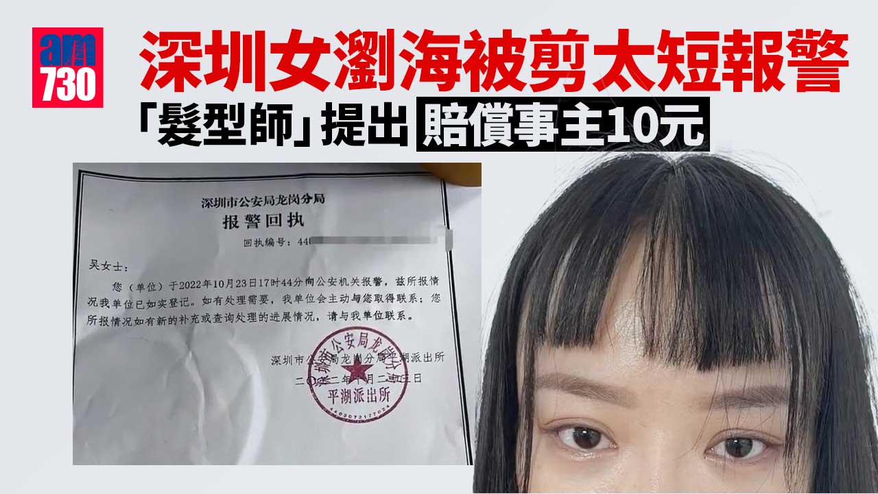 網上熱話｜美女慘被剪衰瀏海 崩潰爆喊報警 揭「髮型師」是洗頭大媽