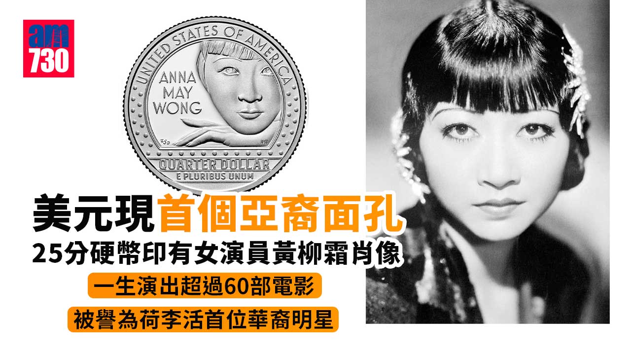 美元現首個亞裔面孔　女星黃柳霜肖像25分硬幣下周一流通