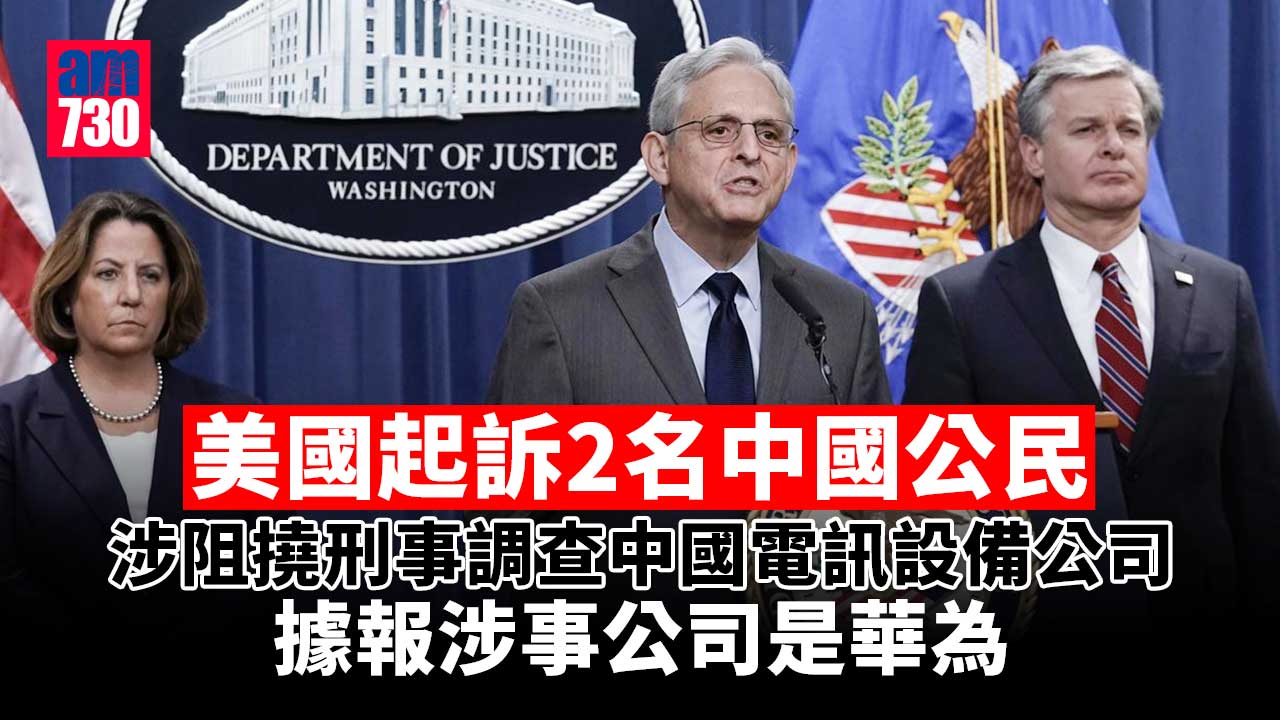 美國起訴2名中國公民　涉阻撓刑事調查中國電訊設備公司
