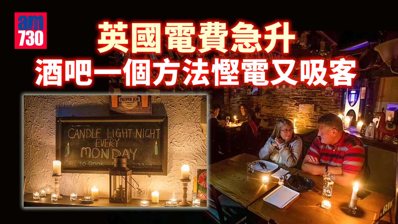 英國電費｜電費貴到爆酒吧難捱 被迫完全唔開燈 點解反而大受歡迎？
