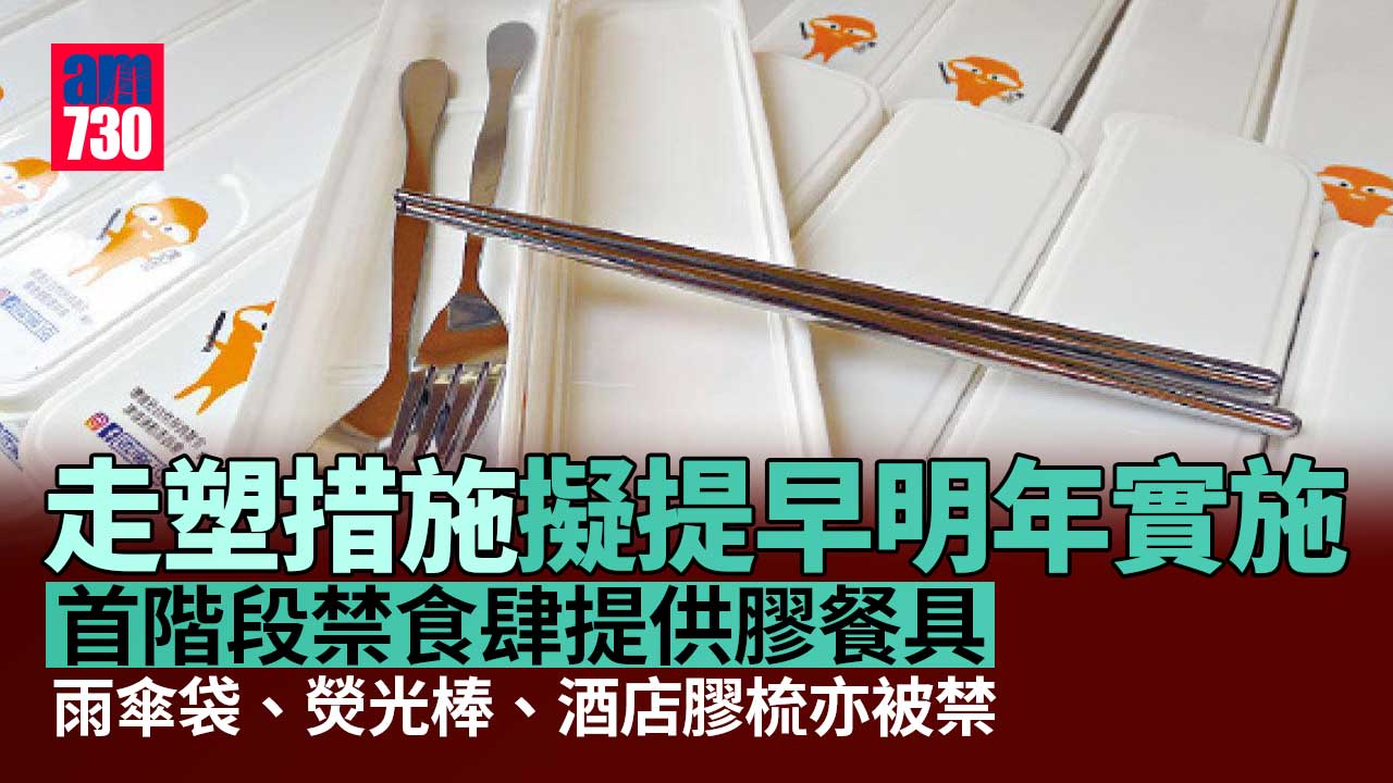 走塑｜禁食肆提供即棄塑膠餐具　提早至明年第4季實施
