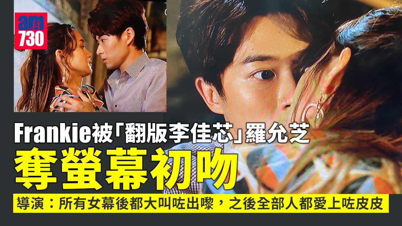 野人老師｜Frankie被「翻版李佳芯」羅允芝奪螢幕初吻-導演爆料：所有女幕後都叫咗出嚟