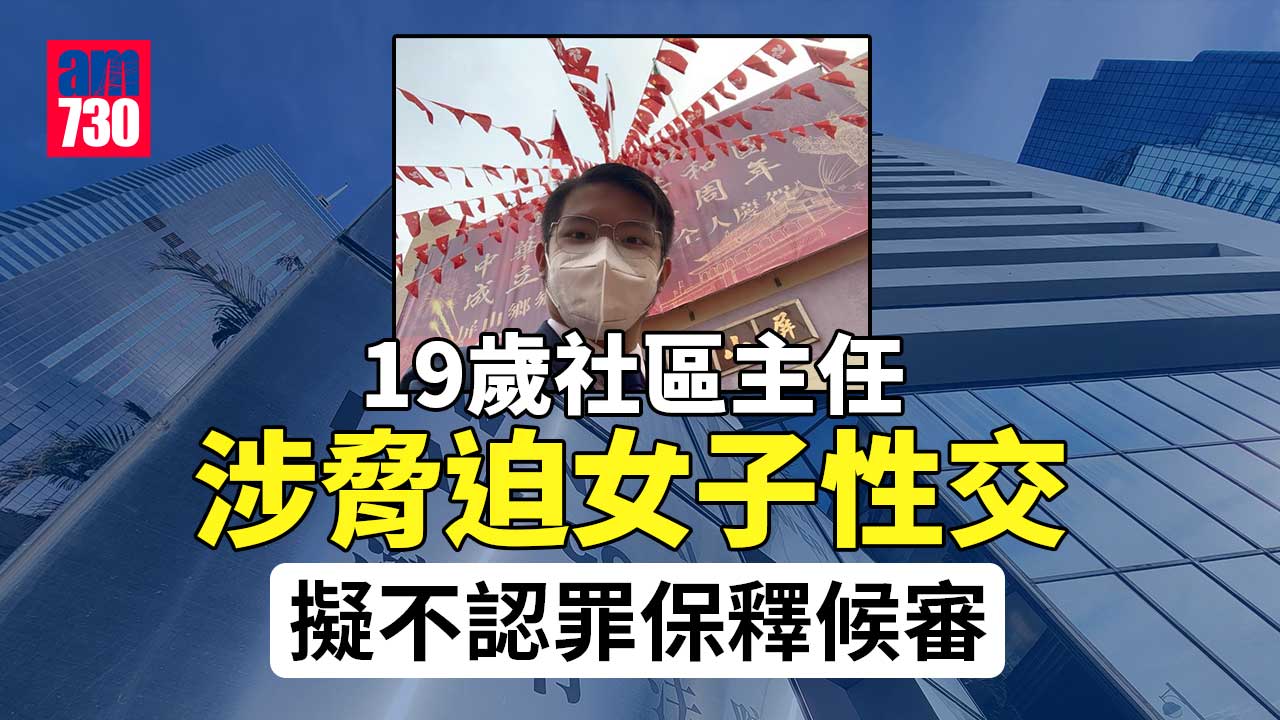 19歲社區主任涉脅迫女子性交 明年7月11日開審