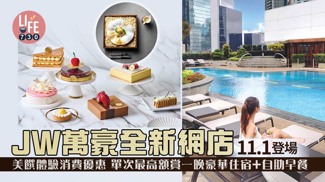 JW萬豪全新網店