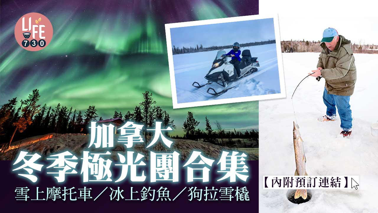 加拿大旅遊｜加拿大冬季極光團合集 雪上摩托車/冰上釣魚/狗拉雪橇【內附優惠碼+預訂連結】