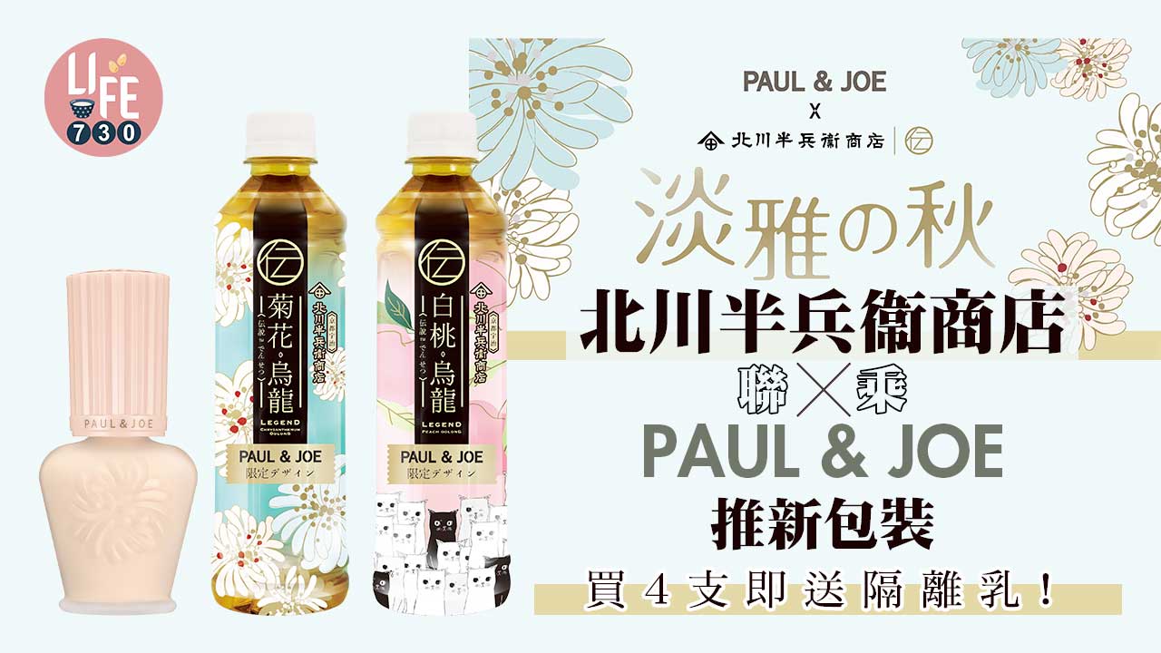 北川半兵衞商店聯乘PAUL& JOE推新包裝 買4支即送隔離乳