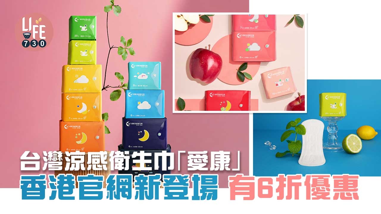 台灣涼感衛生巾「愛康」 香港官網登場 有6折優惠