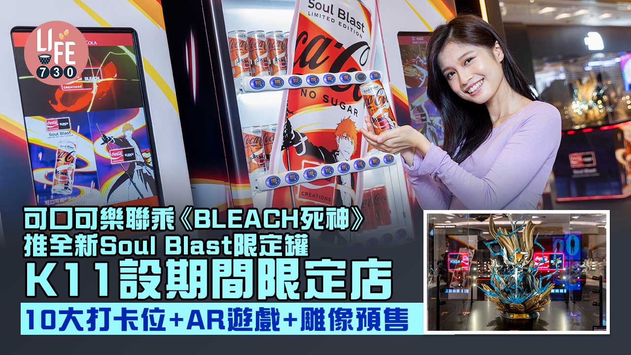 周末好去處｜可口可樂聯乘《BLEACH死神》推全新Soul Blast限定罐  K11設期間限定店 10大打卡位+AR遊戲+雕像預售