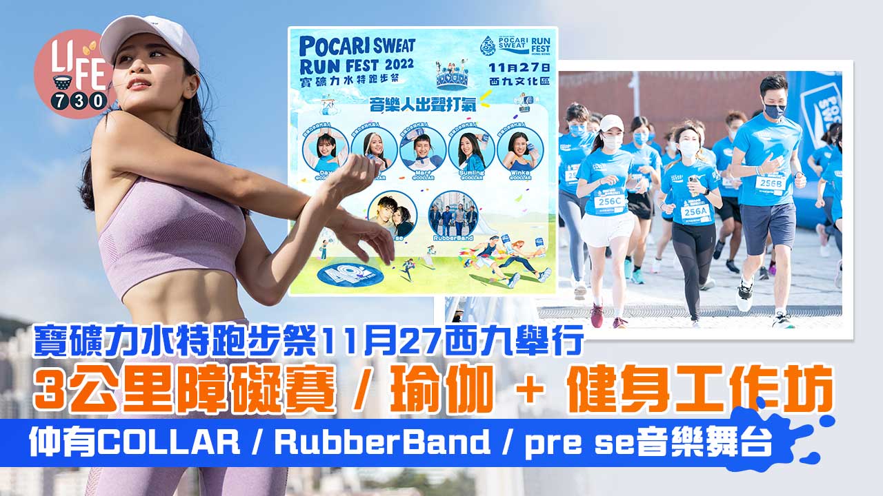 寶礦力水特跑步祭11月西九舉行 3公里障礙賽/瑜伽+健身工作坊 仲有COLLAR/RubberBand/pre se音樂舞台