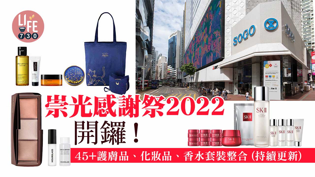 SOGO Thankful Week 2022｜崇光感謝祭2022開鑼！45+護膚品、化妝品、香水套裝整合 (持續更新)
