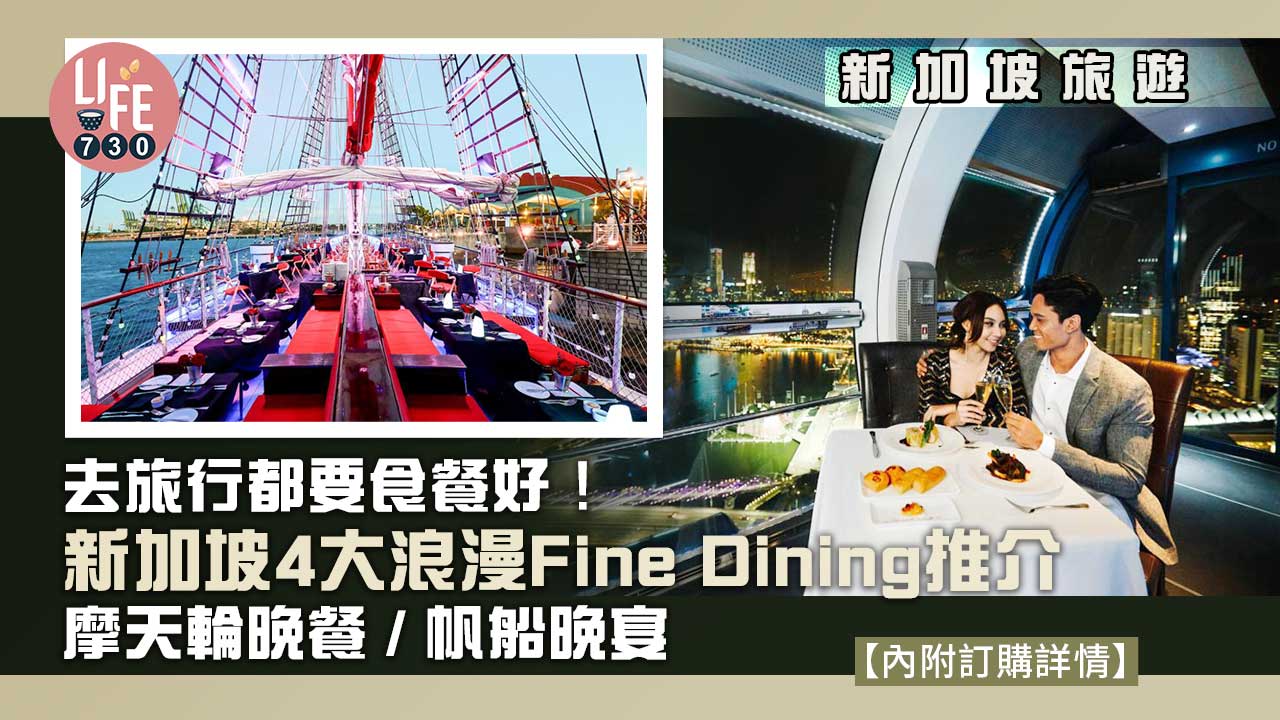 新加坡旅遊｜去旅行都要食餐好！ 新加坡4大浪漫Fine Dining推介 摩天輪晚餐/帆船晚宴