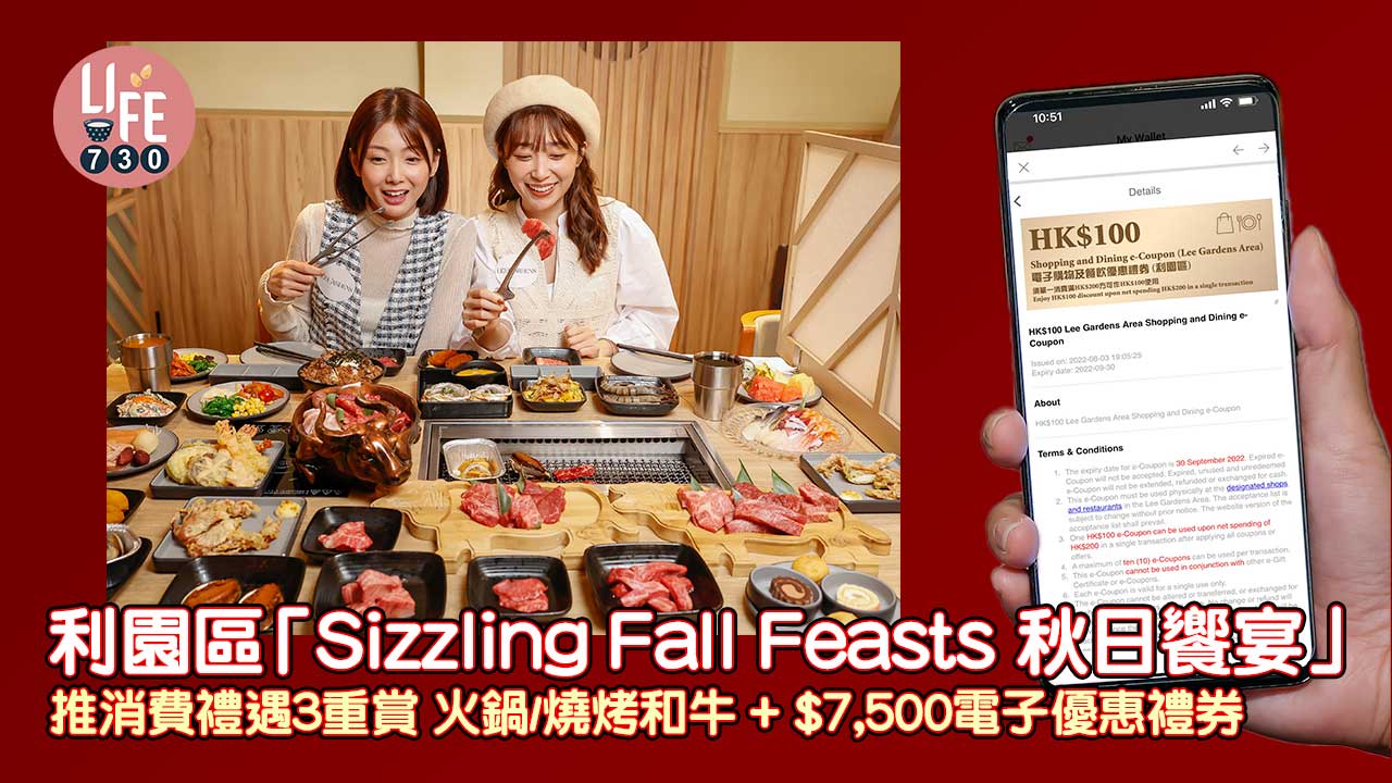消費券2022｜利園區「Sizzling Fall Feasts 秋日饗宴」 推消費禮遇3重賞 火鍋/燒烤和牛+ $7,500電子優惠禮券