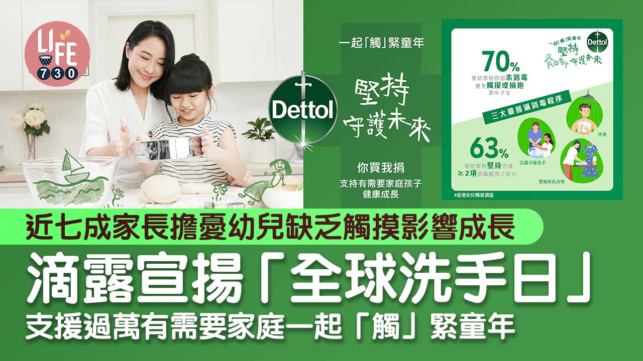 全港首項「幼兒觸感調查」結果發佈：近七成家長擔憂幼兒缺乏觸摸影響成長　滴露宣揚「全球洗手日」 支援過萬有需要家庭 一起「觸」緊童年