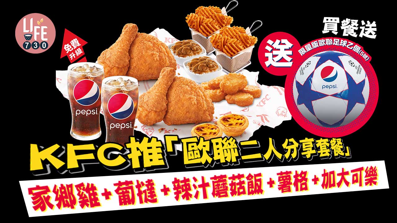 KFC推「歐聯二人分享套餐」 家鄉雞+葡撻+辣汁蘑菇飯+薯格+加大可樂 買餐送限量版歐聯足球