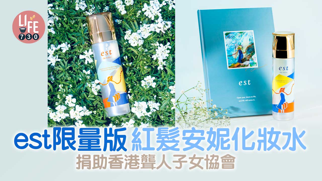 est限量版紅髮安妮化妝水 捐助香港聾人子女協會