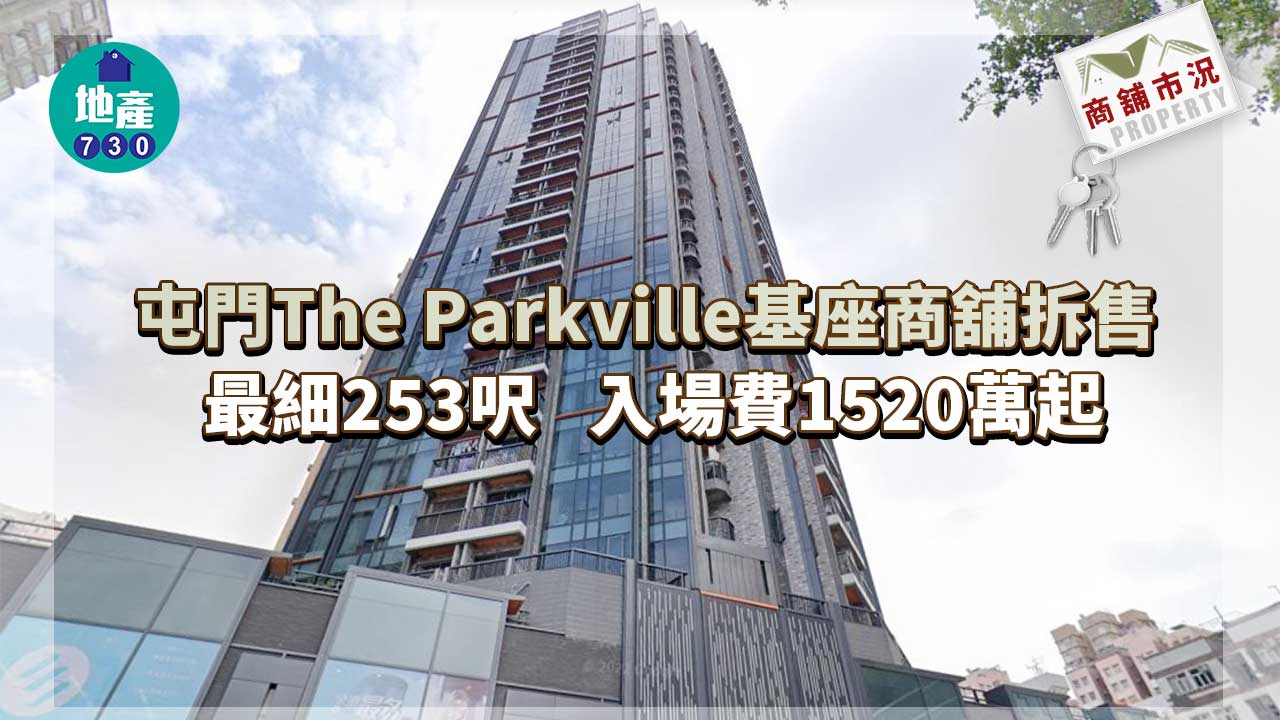 商舖市況｜屯門The Parkville基座商舖拆售 最細253呎 入場費1520萬起