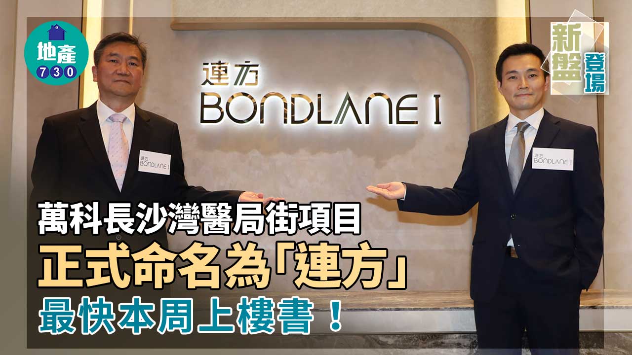 新盤登場｜萬科長沙灣醫局街項目命名為「連方」最快本周上樓書