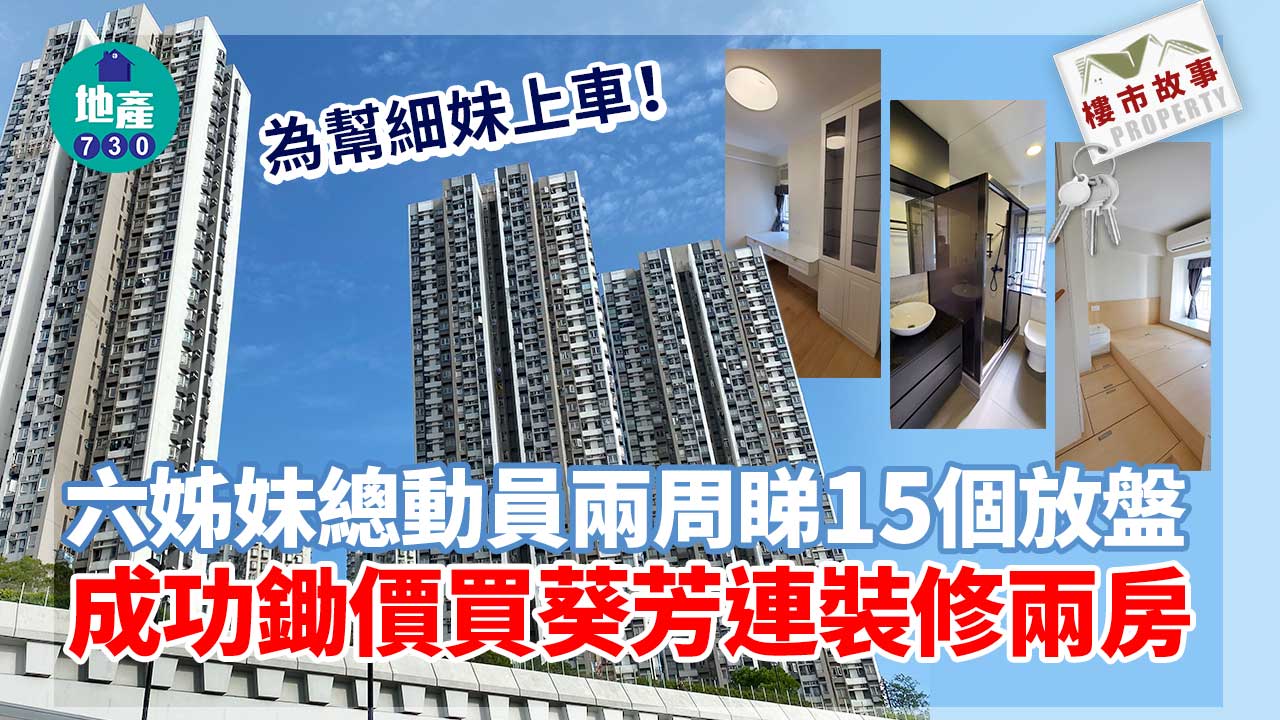 為幫細妹上車！六姊妹總動員兩周睇15個放盤 成功鋤價買葵芳連裝修兩房