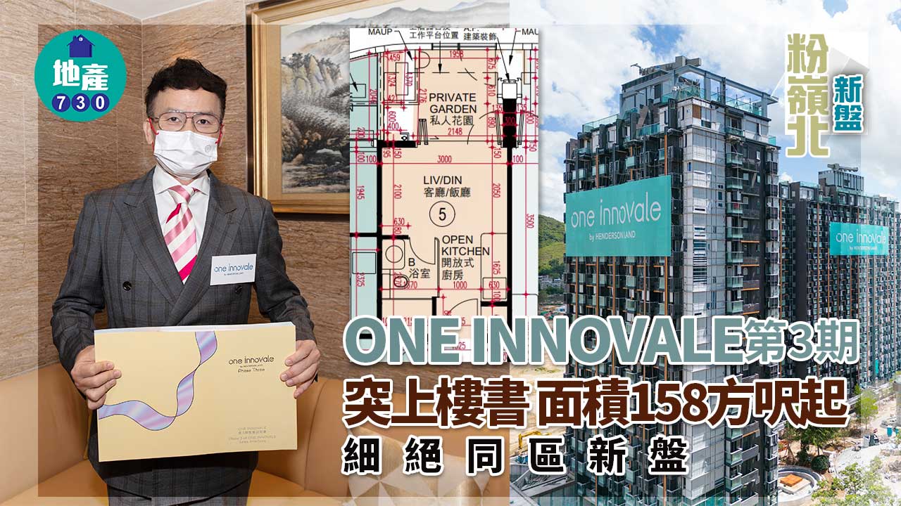 粉嶺北新盤｜ONE INNOVALE第3期突上樓書 面積158方呎起 細絕同區新盤