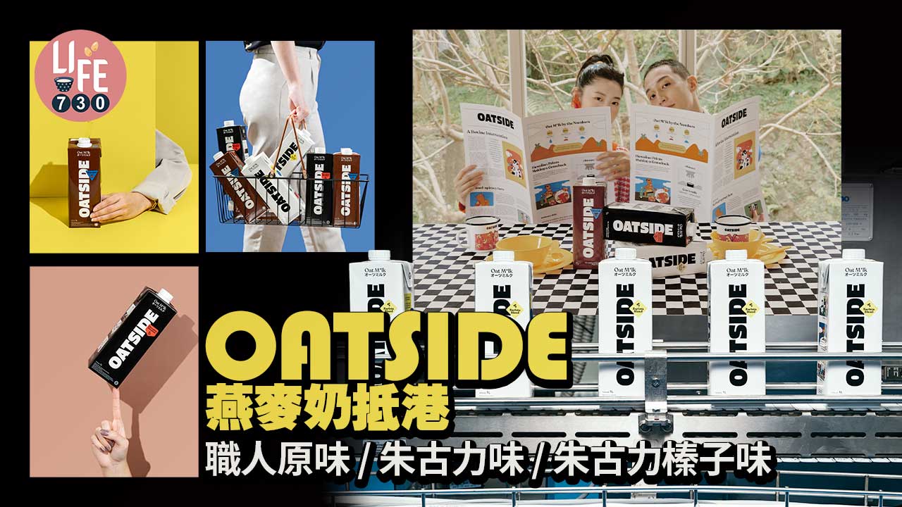 OATSIDE燕麥奶抵港
