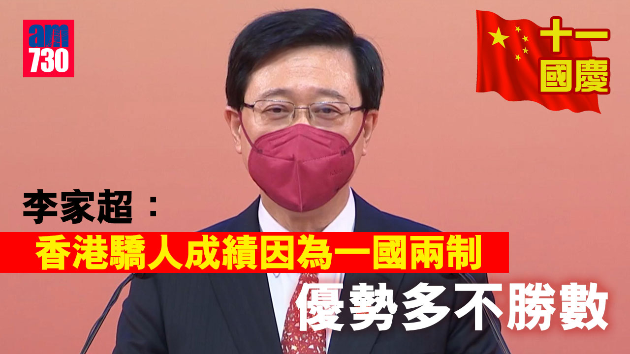 十一國慶｜李家超：港驕人成績因為「一國兩制」　對前景充滿信心