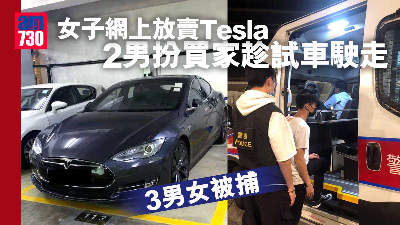 女子網上放賣Tesla　2男扮買家趁試車駛走　3男女被捕