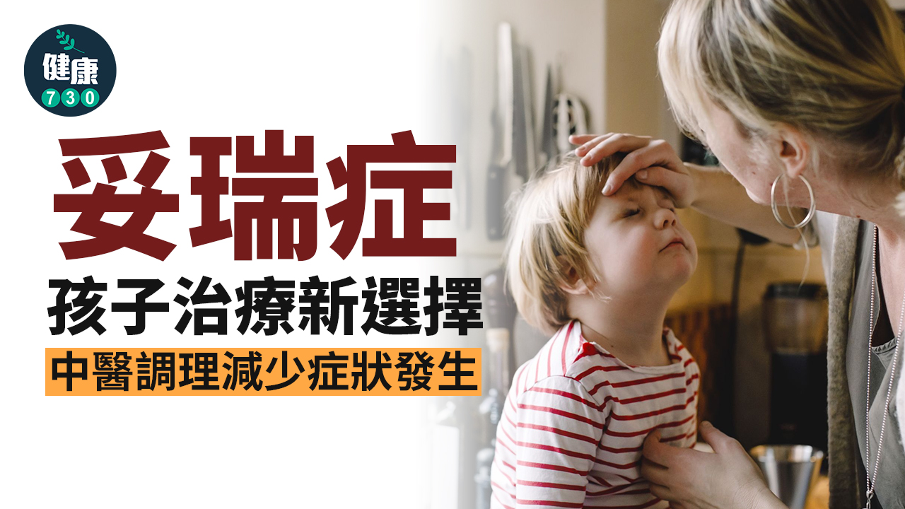 妥瑞症孩子治療新選擇 中醫調理減少症狀發生