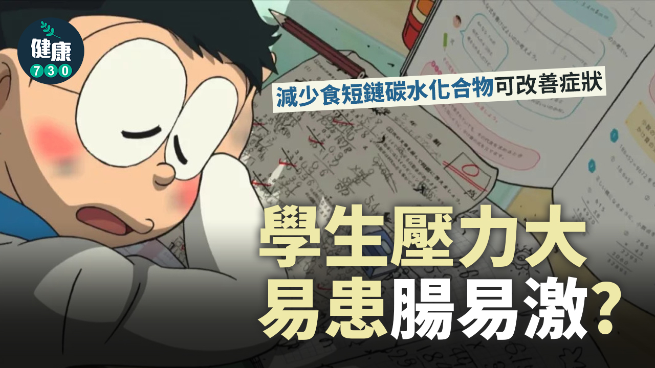 腸敏感｜學生壓力大 易患腸易激？