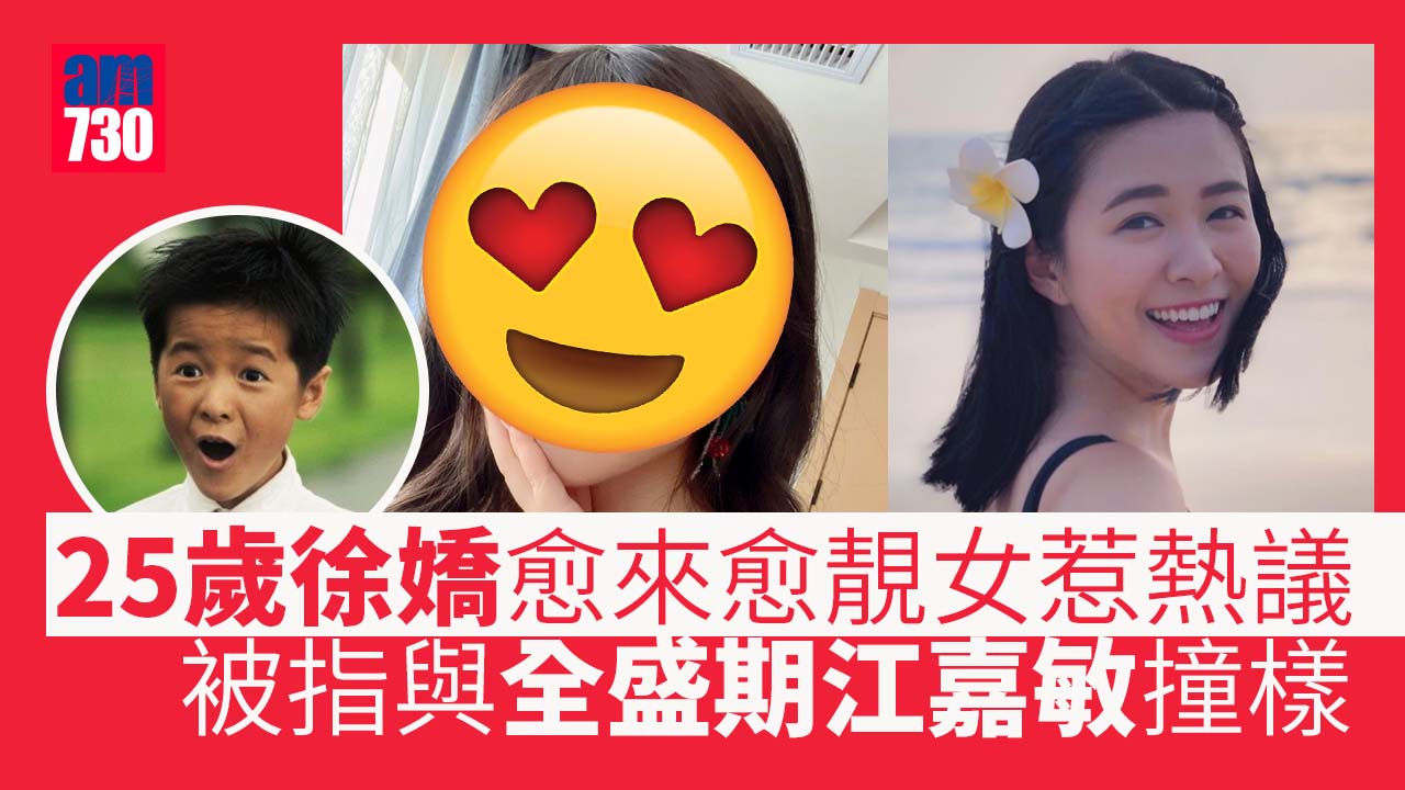 徐嬌被指與全盛時期江嘉敏似樣 惹網民熱討