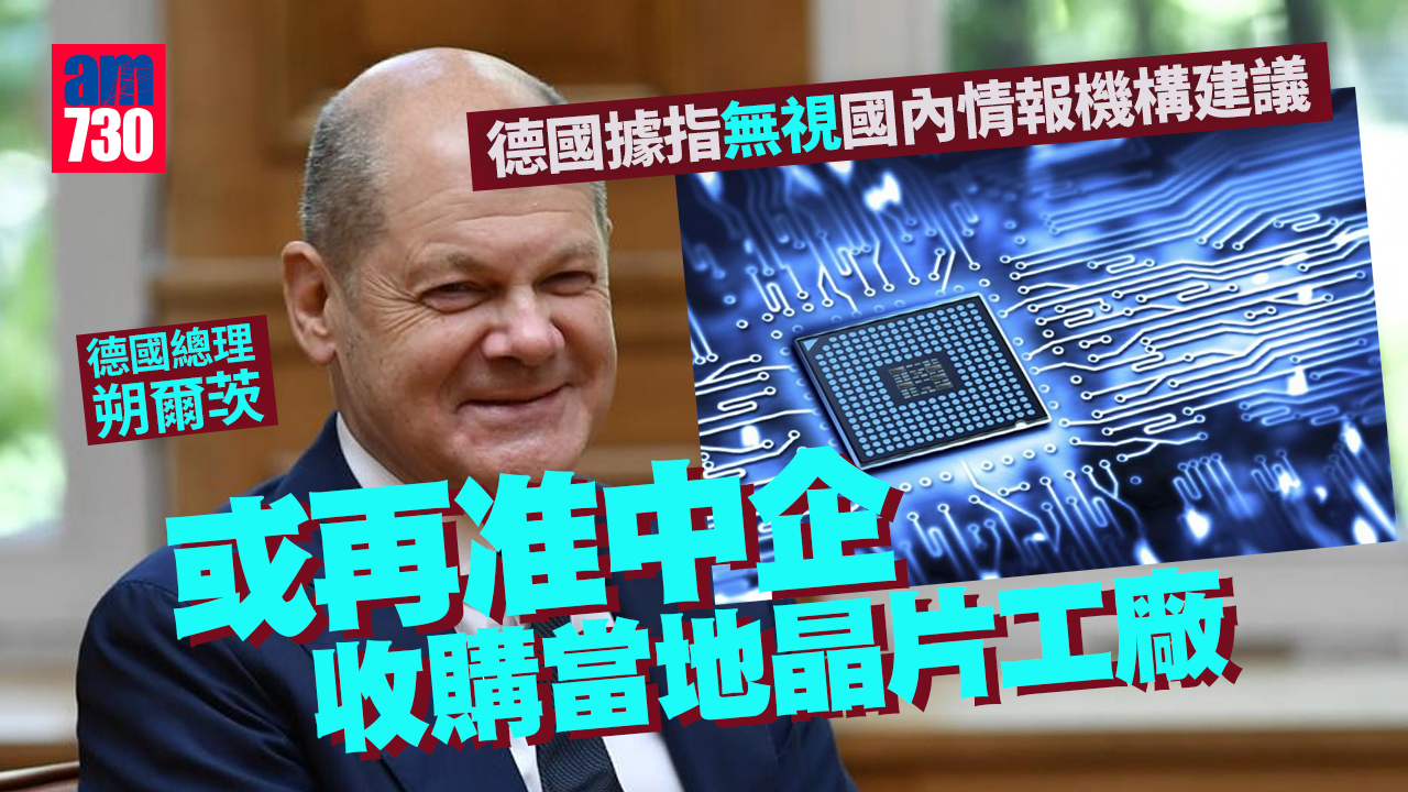 德國據指或再准中企收購當地晶片工廠