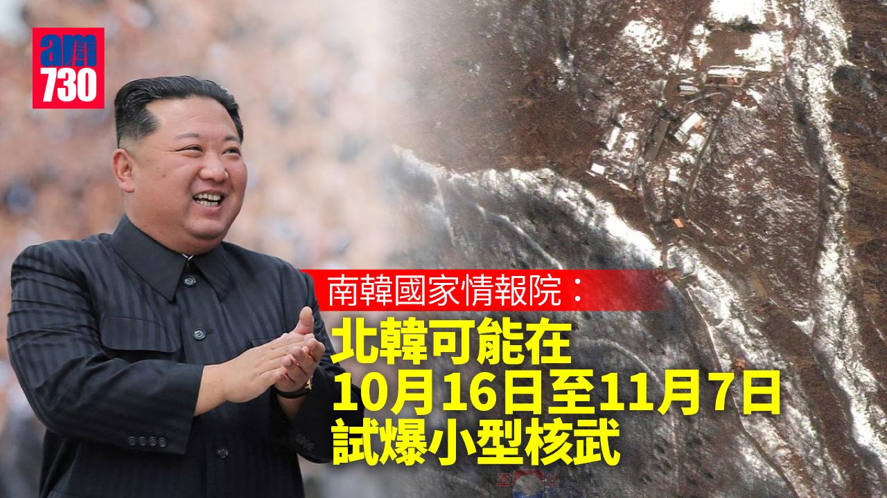 南韓推測北韓可能試爆小型核武 美國警告北韓核試將重大升級