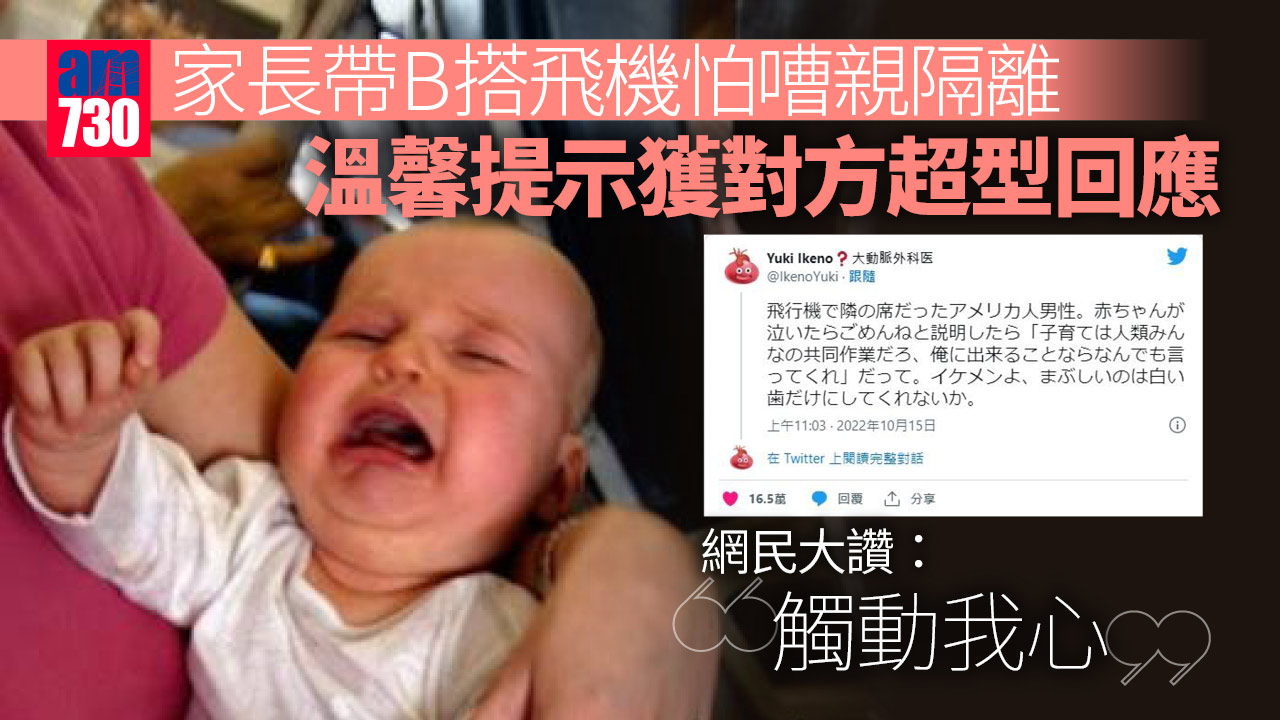 家長帶B搭飛機怕嘈親隔離 溫馨提示獲對方超型回應 網民大讚：觸動我心