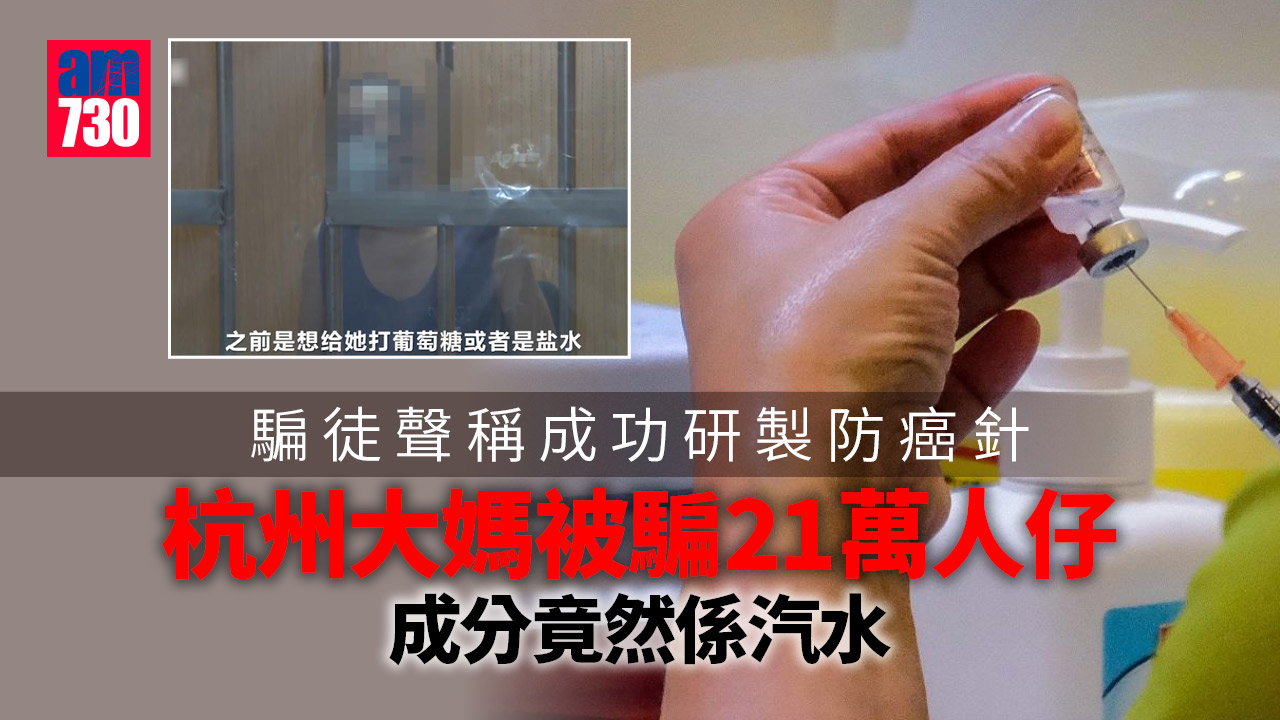 杭州大媽打「防癌針」被騙最少21萬 成分竟然係「可樂」