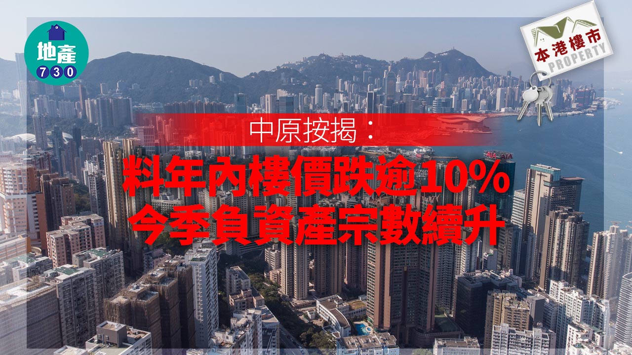 中原按揭料年內樓價跌逾10% 今季負資產宗數續升