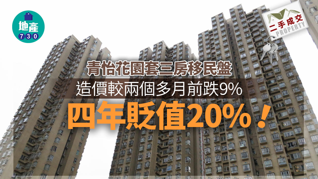 青怡花園套三房移民盤 造價較兩個多月前跌9% 四年貶值20%