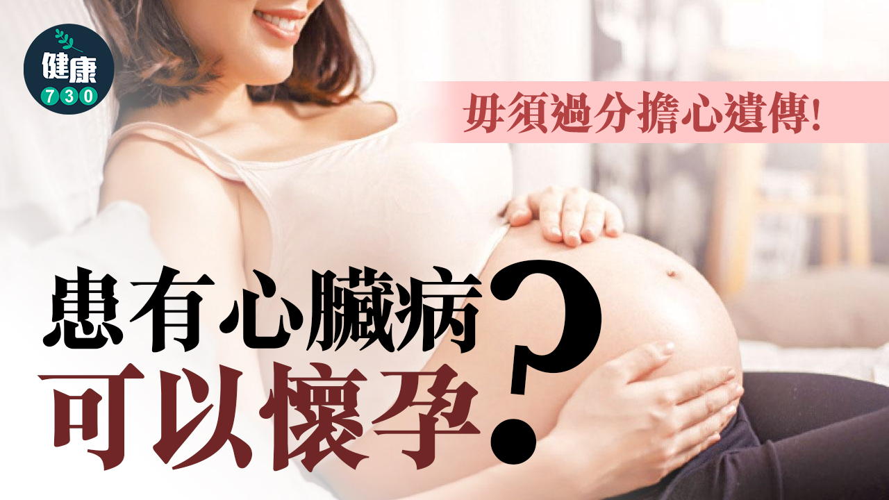 患有心臟病可以懷孕？