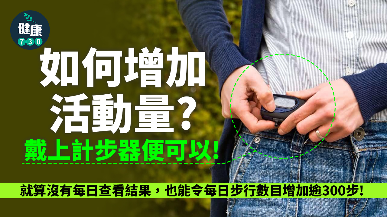 戴住已經有用 研究：毋須時刻查看計步器都可增加步數