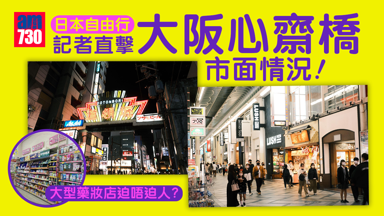 日本自由行｜記者直擊大阪心齋橋市面情況 大型藥妝店迫唔迫人?