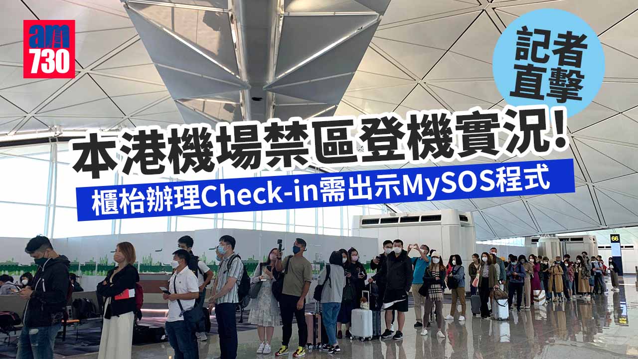 日本開關｜記者直擊本港機場禁區登機實況 櫃枱辦理Check-in需出示MySOS程式
