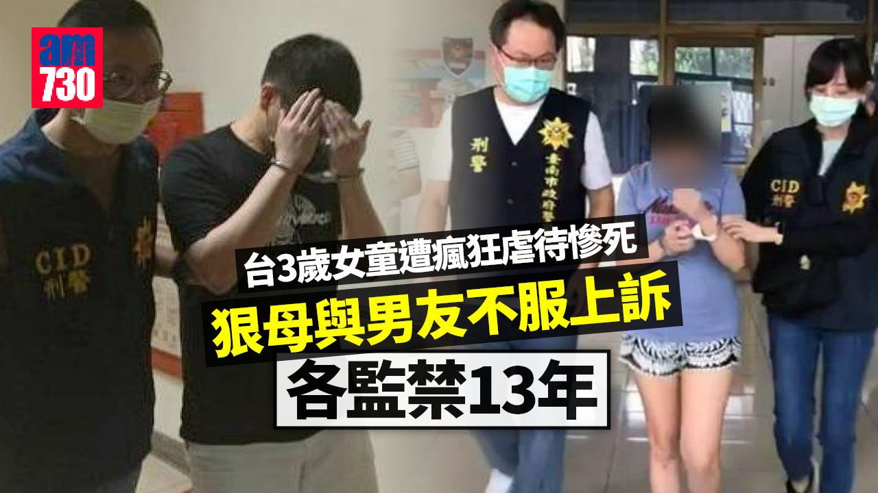 台3歲女童遭瘋狂虐待慘死 狠母與男友各監禁13年