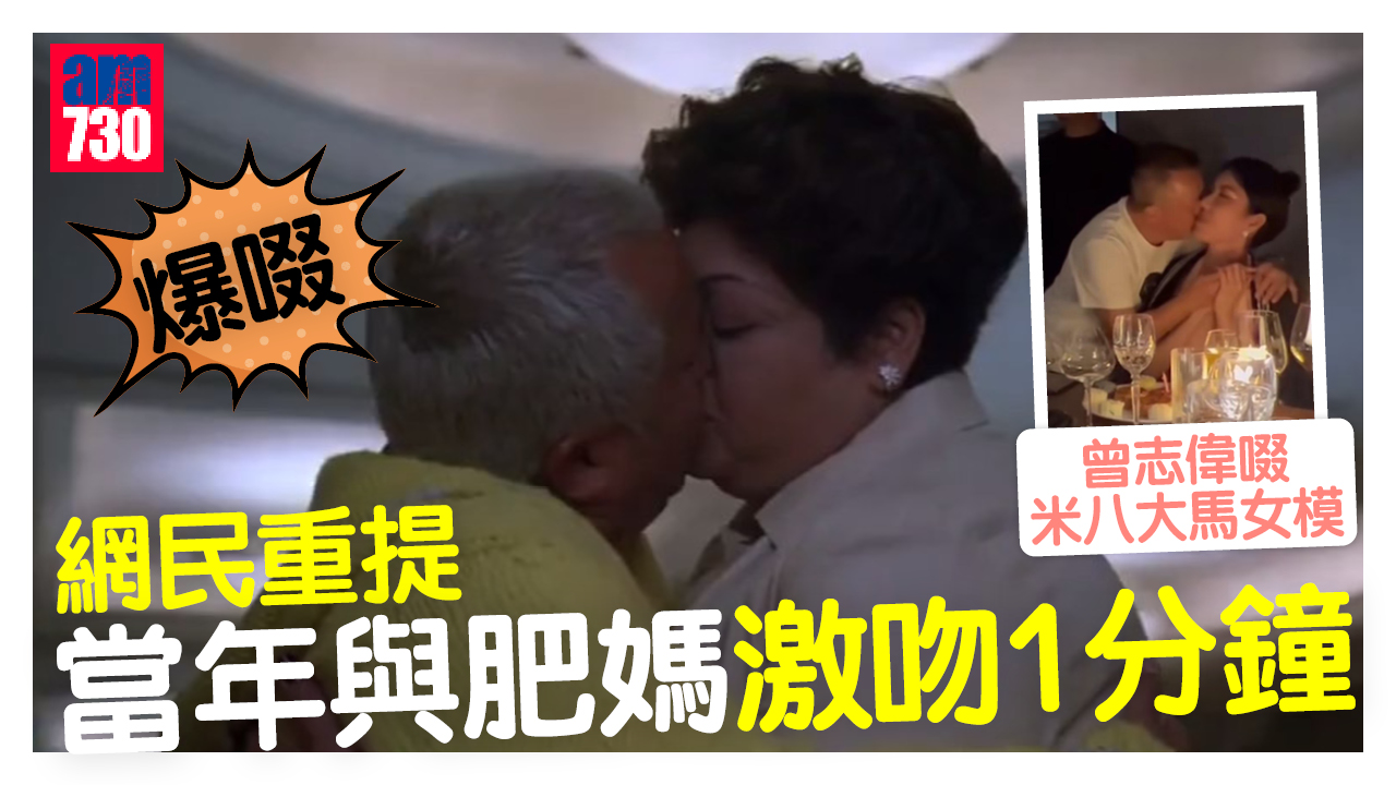 曾志偉啜米八女模 帶挈獎門人父子檔與肥媽激咀片翻HIT