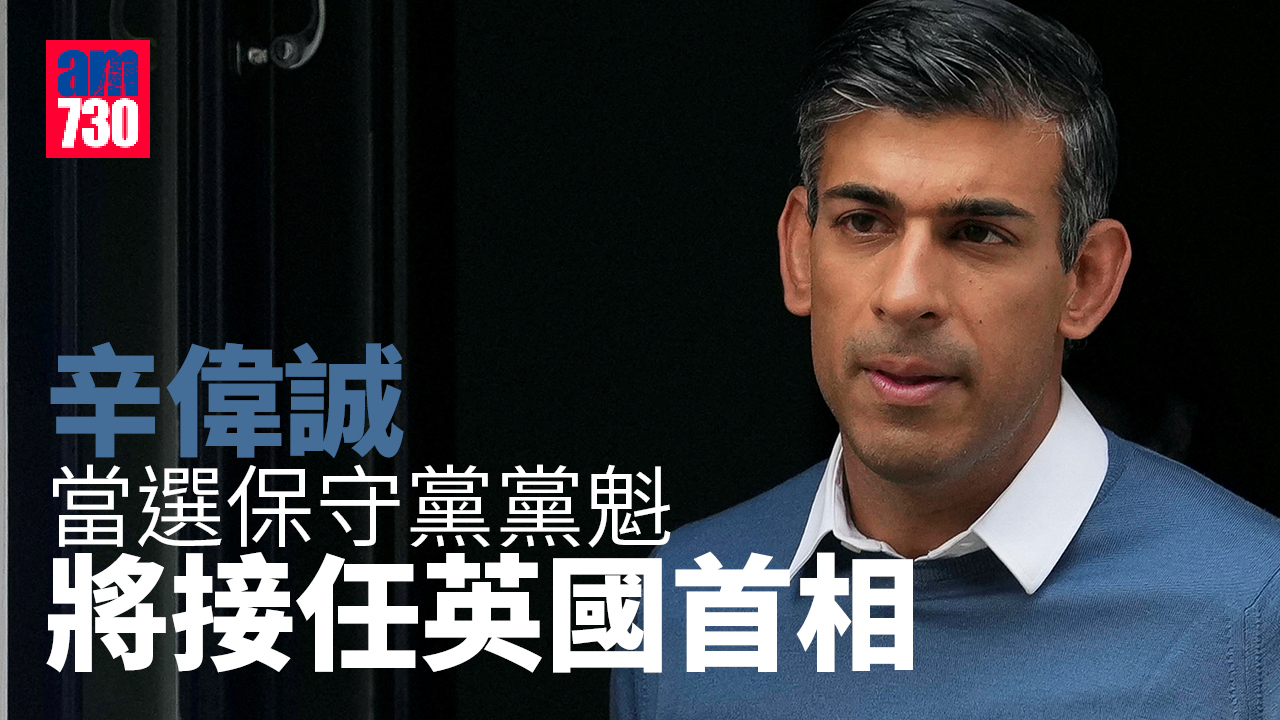 英國首相｜辛偉誠當選保守黨黨魁接任首相  印度裔父母從東非移民英國