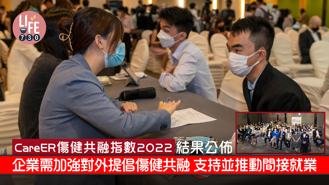 「CareER 傷健共融指數 2022」結果公佈 企業需加強對外提倡傷健共融 支持並推動間接就業