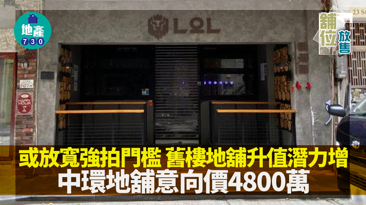 舖位放售｜或放寬強拍門檻 舊樓地舖升值潛力增 中環地舖意向價4800萬