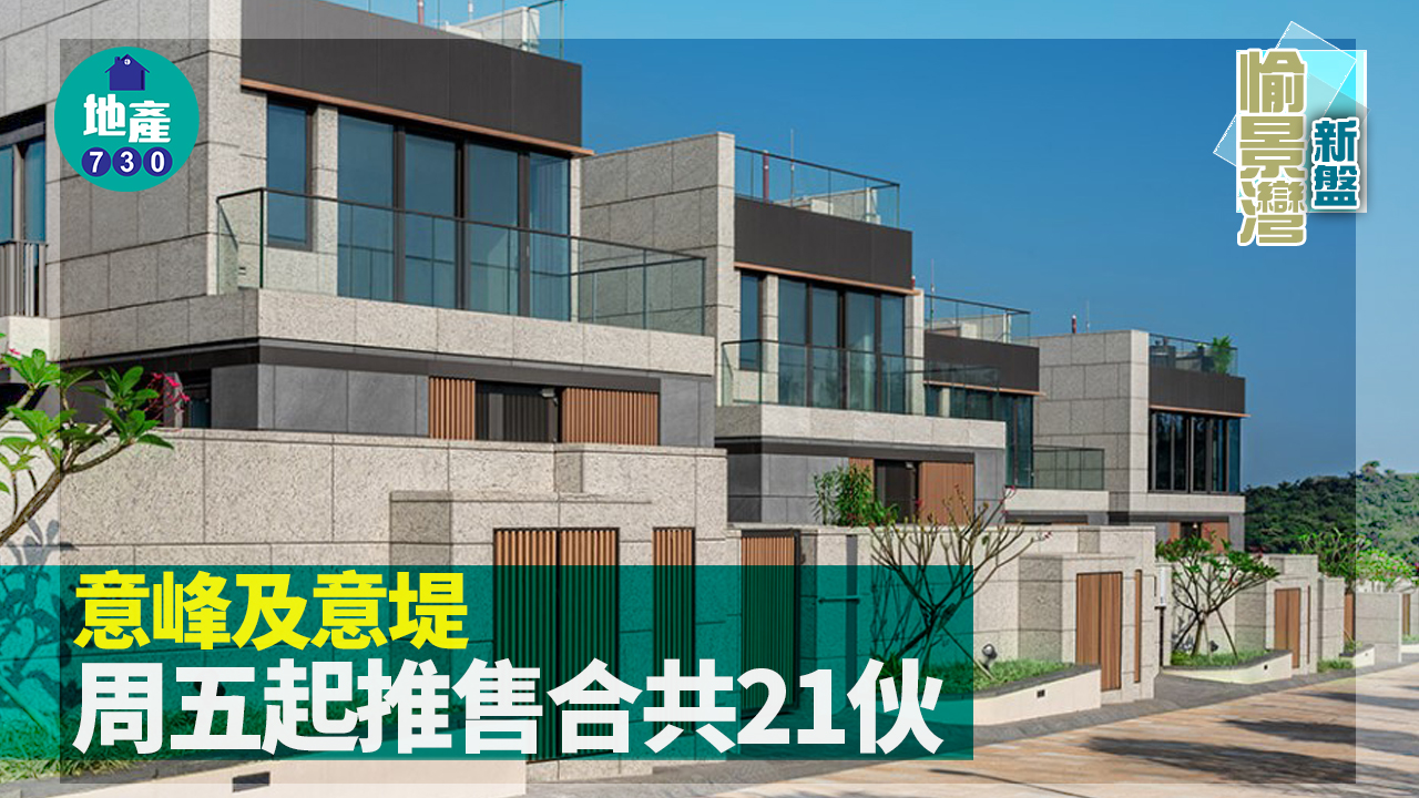 愉景灣新盤｜意峰及意堤周五起推售合共21伙