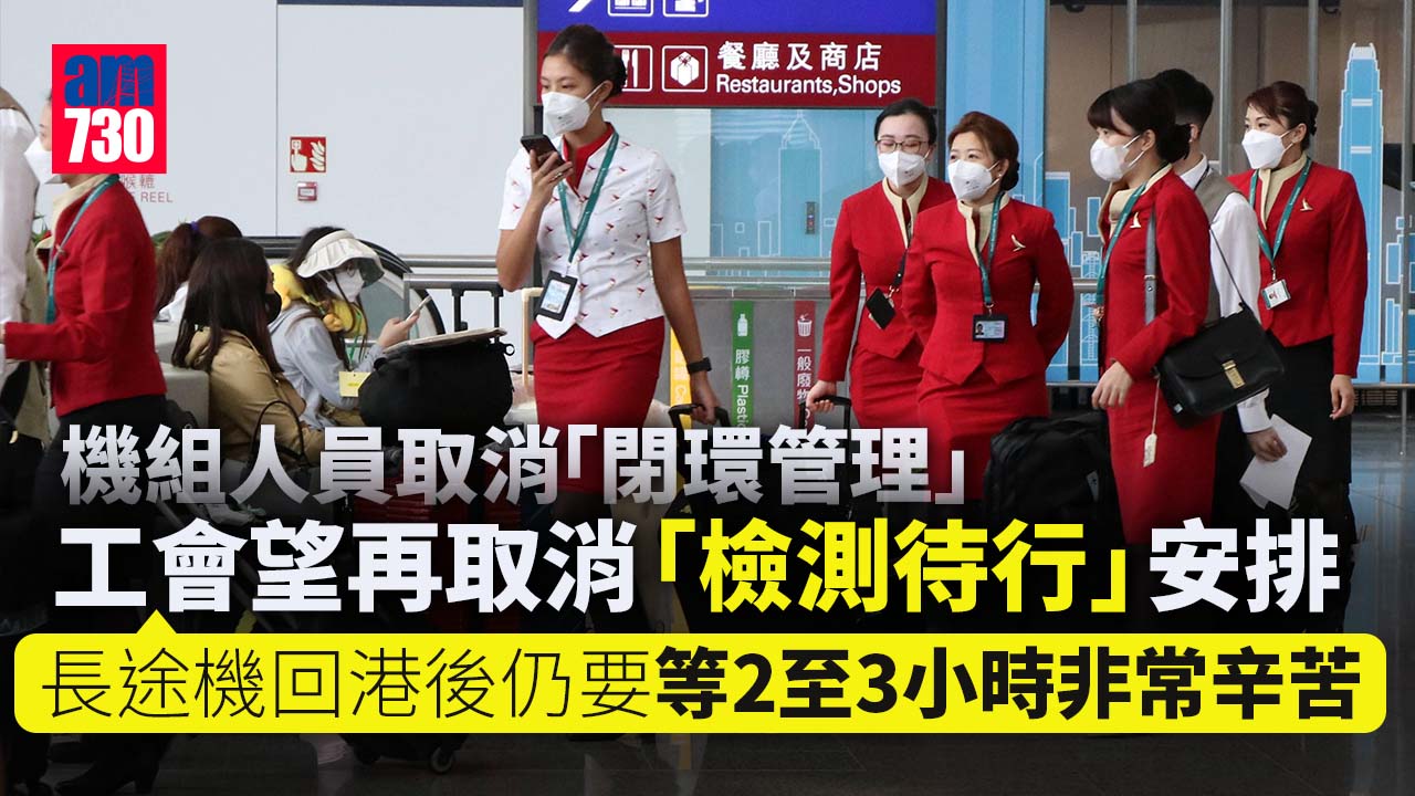 本港機組人員取消「閉環管理」外站逗留可外出　工會︰望穿秋水