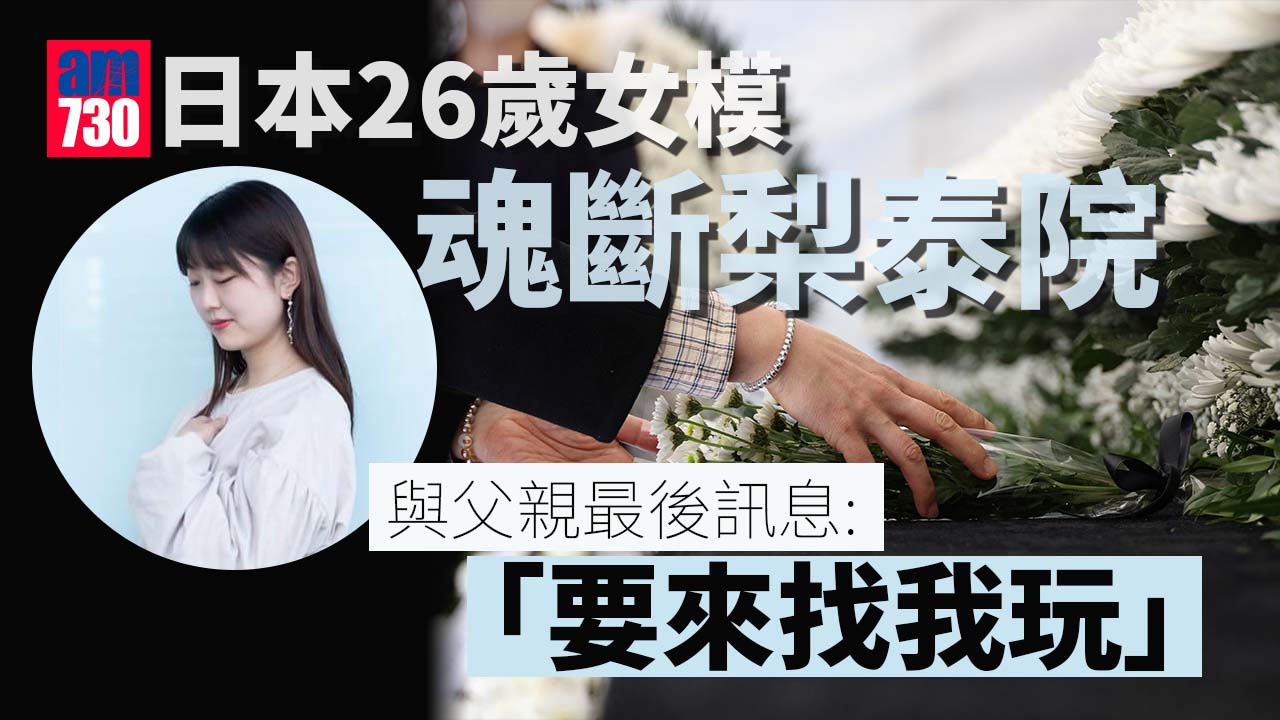 梨泰院人踩人｜日本26歲女模魂斷梨泰院　父親致電女兒卻獲死訊