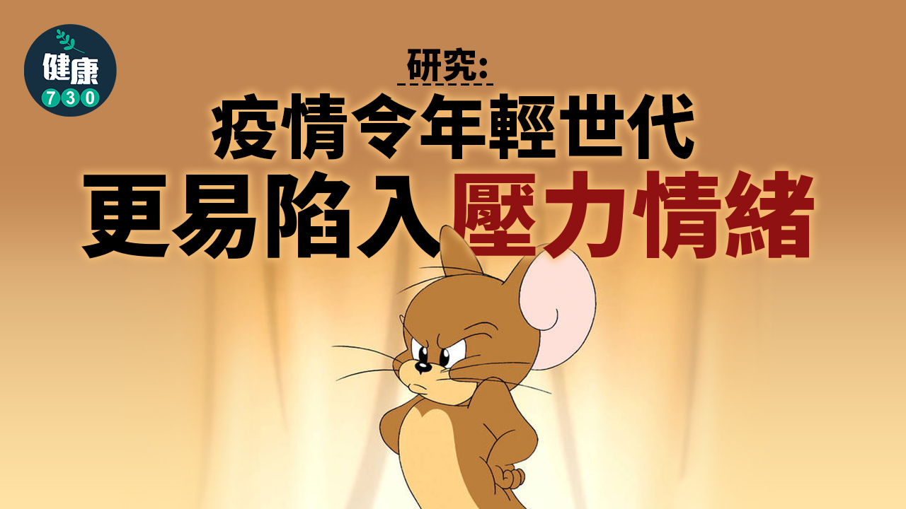 疫情令年輕世代性情有變？