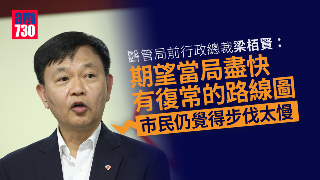 疫情｜政府謹慎考慮0+0　梁栢賢冀政府盡快有復常路線圖